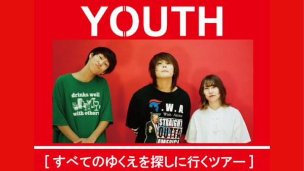 youth『すべてのゆくえを探しに行くツアー』