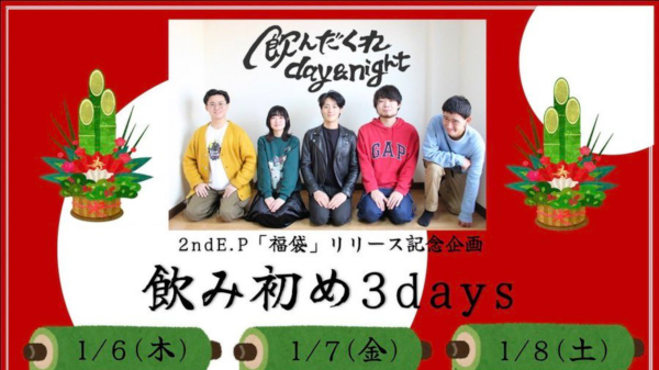 2ndE.P.「福袋」を配信リリース企画 飲み初め3days