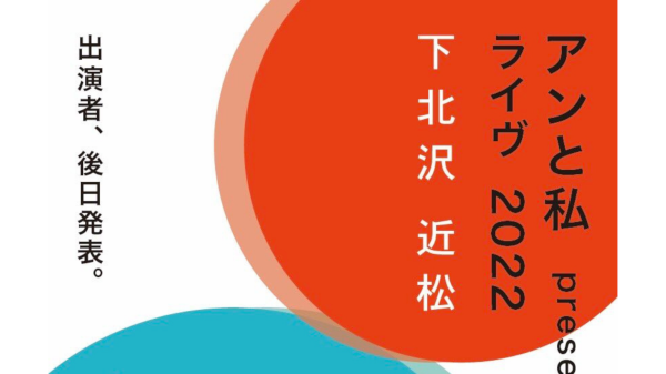 アンと私 presents ライヴ2022ー秋冬ー