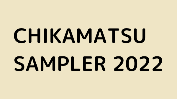CHIKAMATSU SAMPLER 2022