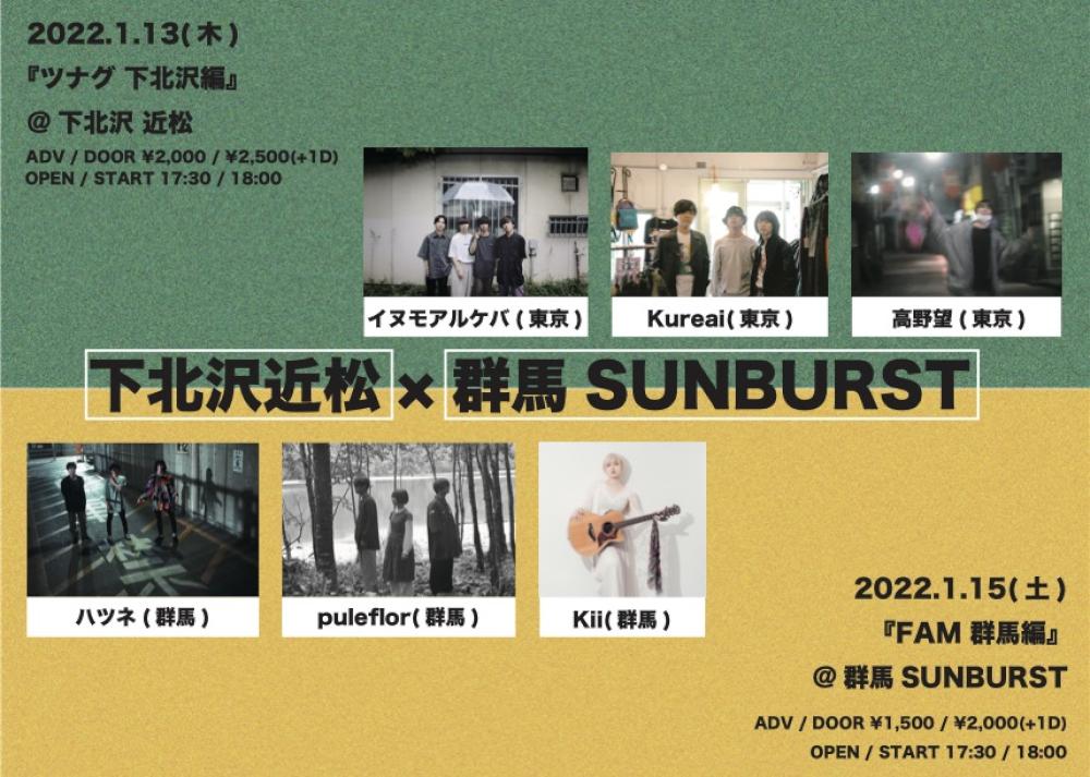 ツナグ 下北沢編