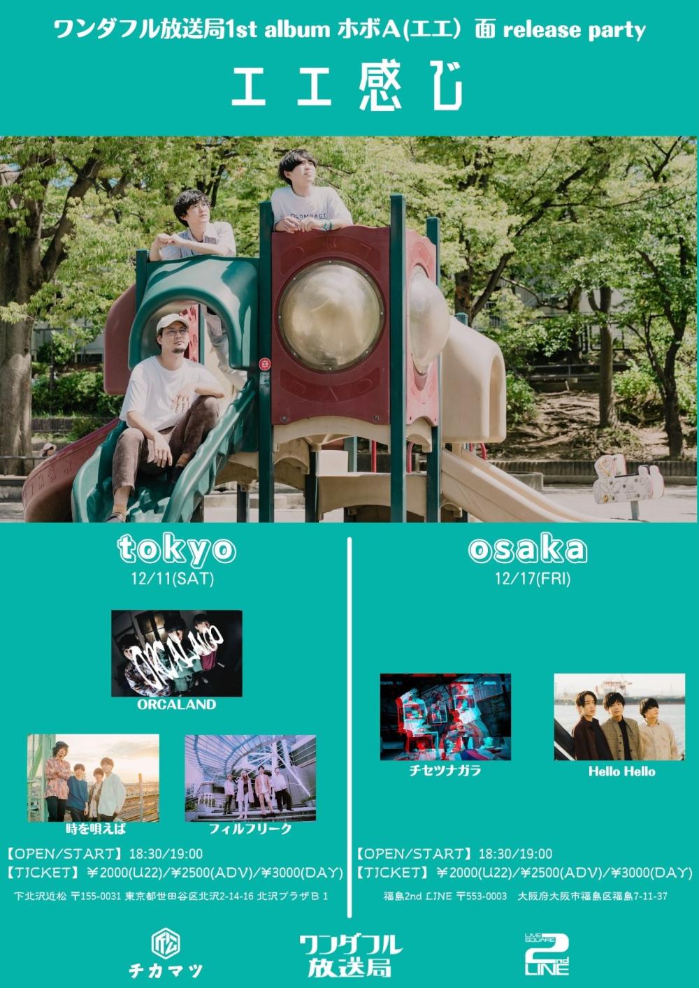 ワンダフル放送局 レコ発 ほぼA(エエ)面 release party「エエ感じ」