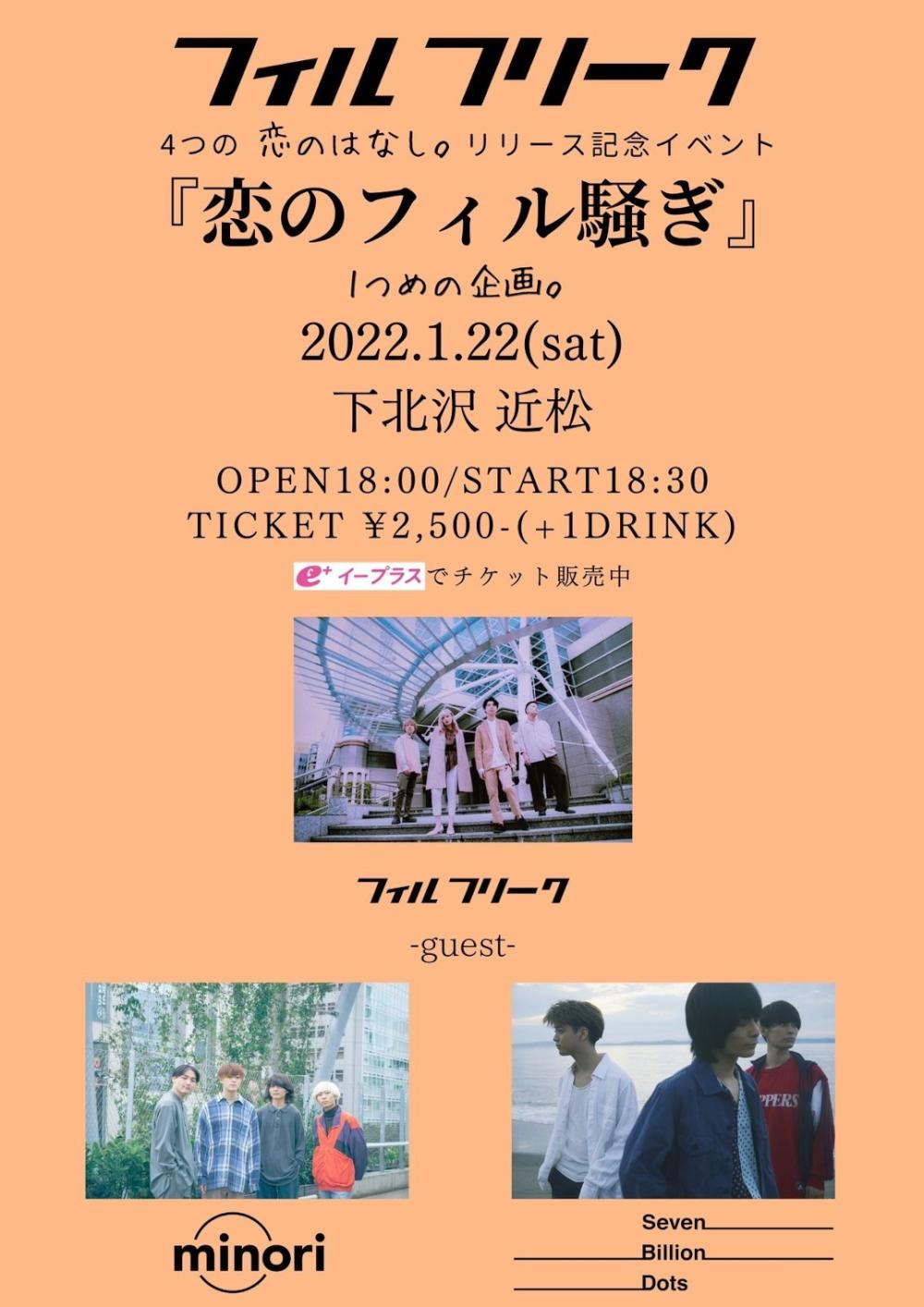 フィルフリーク『恋のフィル騒ぎ』1つめのきかく。