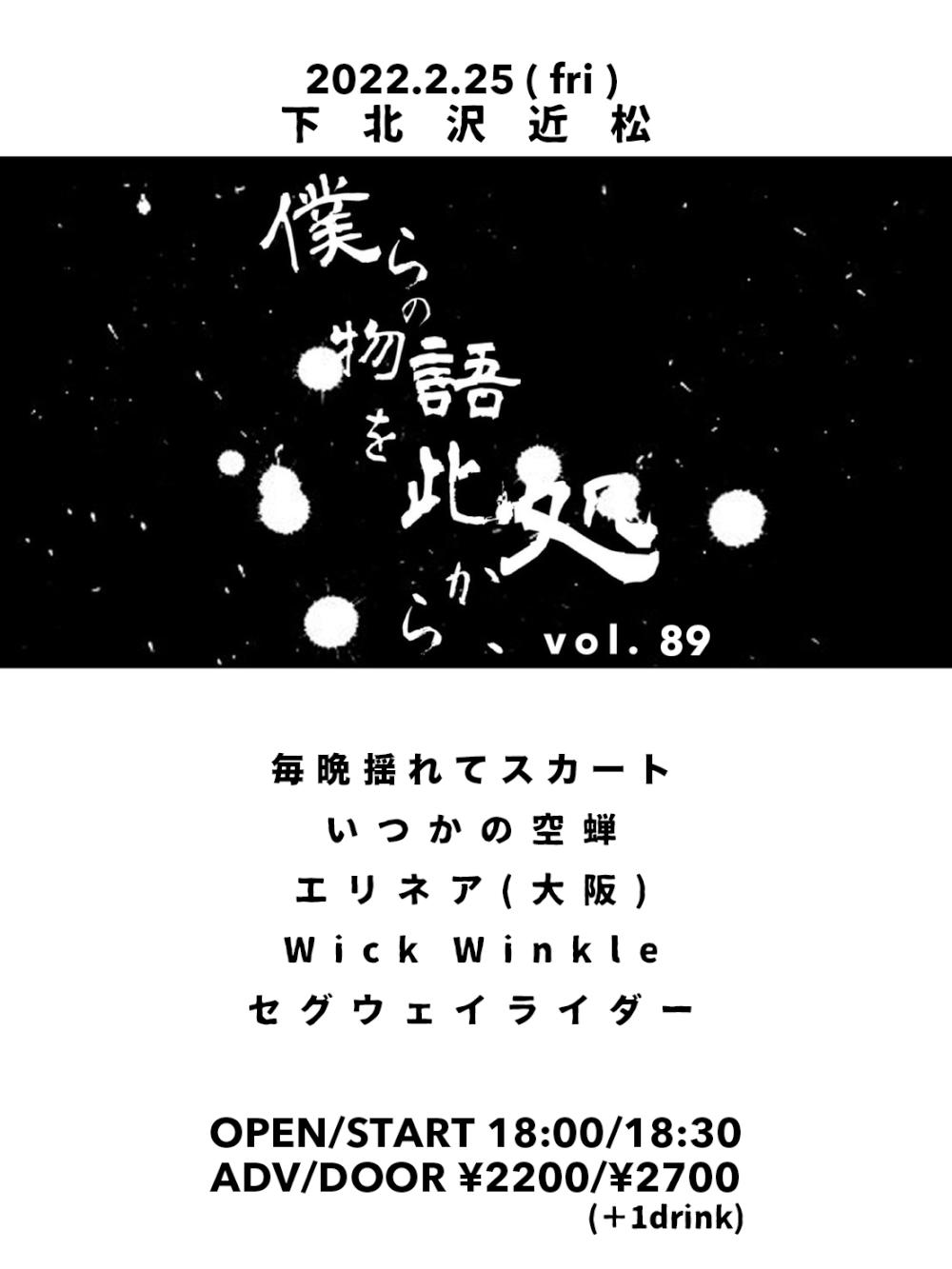 『僕らの物語を此処から、』 #89