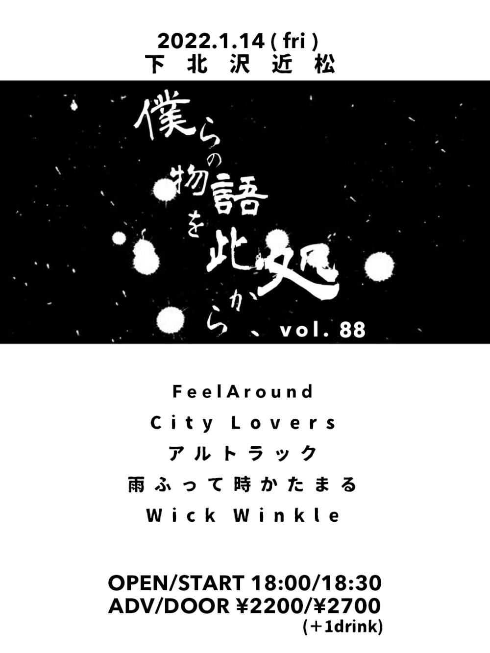 『僕らの物語を此処から、』 #88