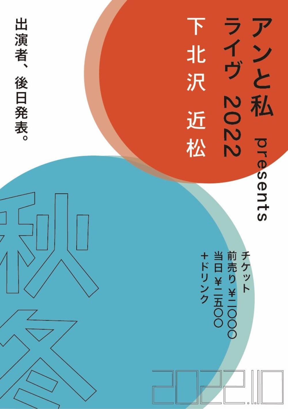 アンと私 presents ライヴ2022ー秋冬ー