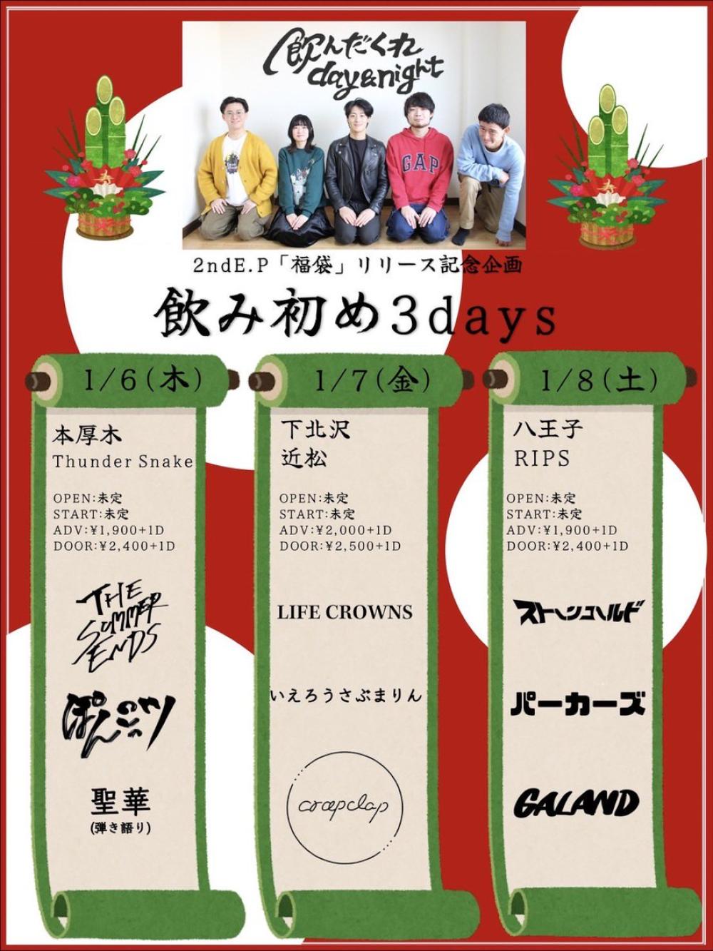 2ndE.P.「福袋」を配信リリース企画 飲み初め3days