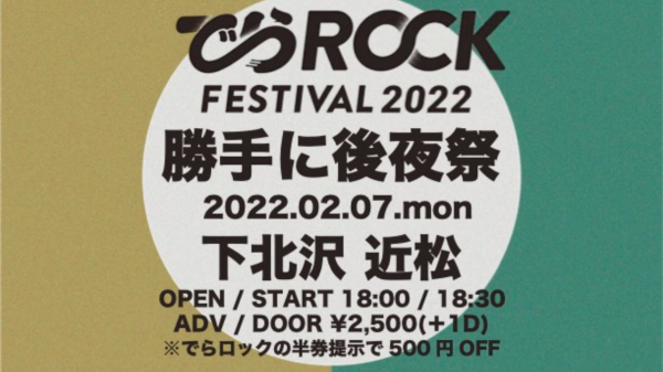 でらロック 勝手に後夜祭
