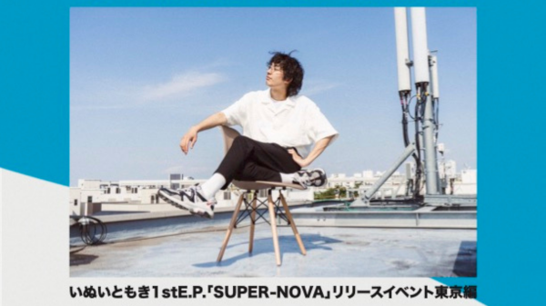 いぬいともき1stE.P.「SUPER-NOVA」リリースイベント東京編「デイドリームビリーバー」