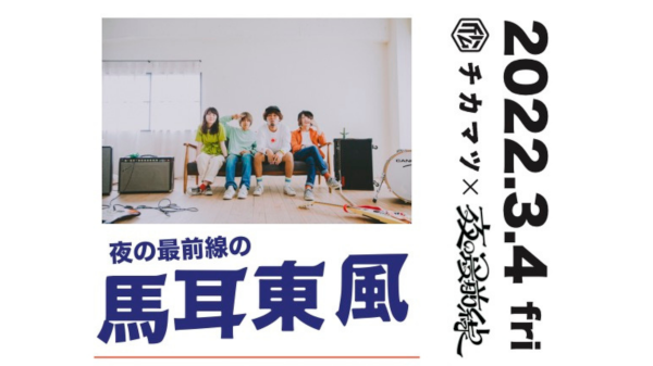 下北沢 近松 × 夜の最前線presents. 夜の最前線の馬耳東風