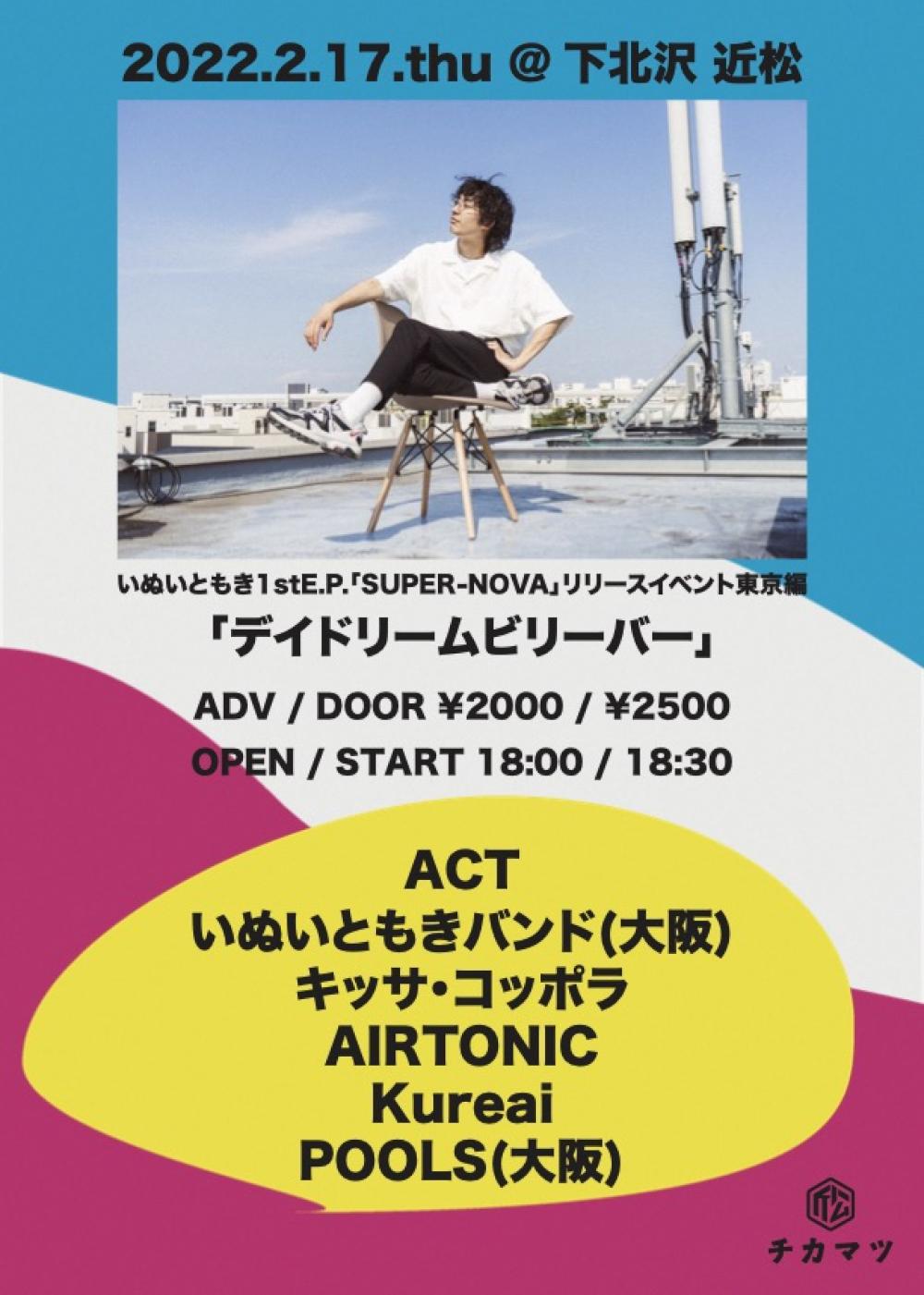 いぬいともき1stE.P.「SUPER-NOVA」リリースイベント東京編「デイドリームビリーバー」