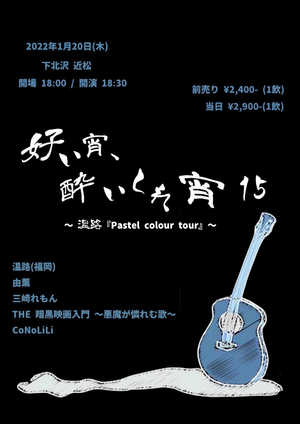 『好い宵、酔いしれ宵 15』 〜温路『Pastel colour tour』〜