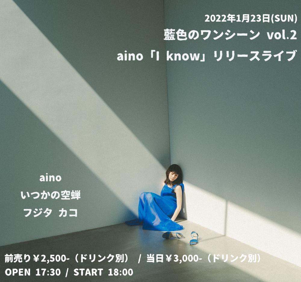 藍色のワンシーン vol.2　aino「I know」リリースライブ
