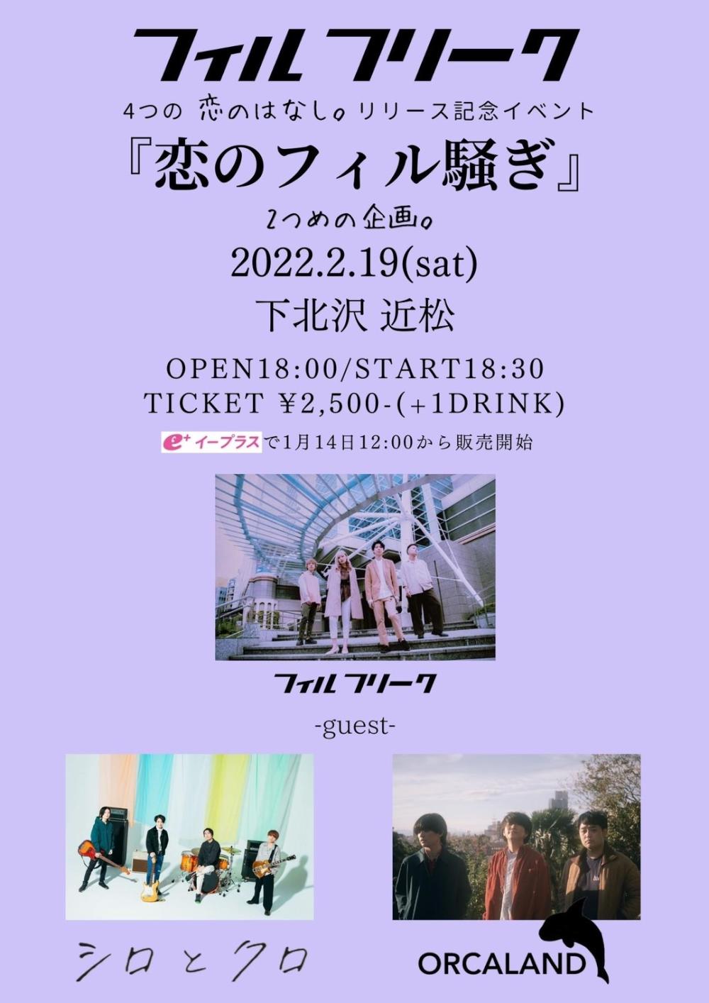 フィルフリーク『恋のフィル騒ぎ』2つめのきかく。