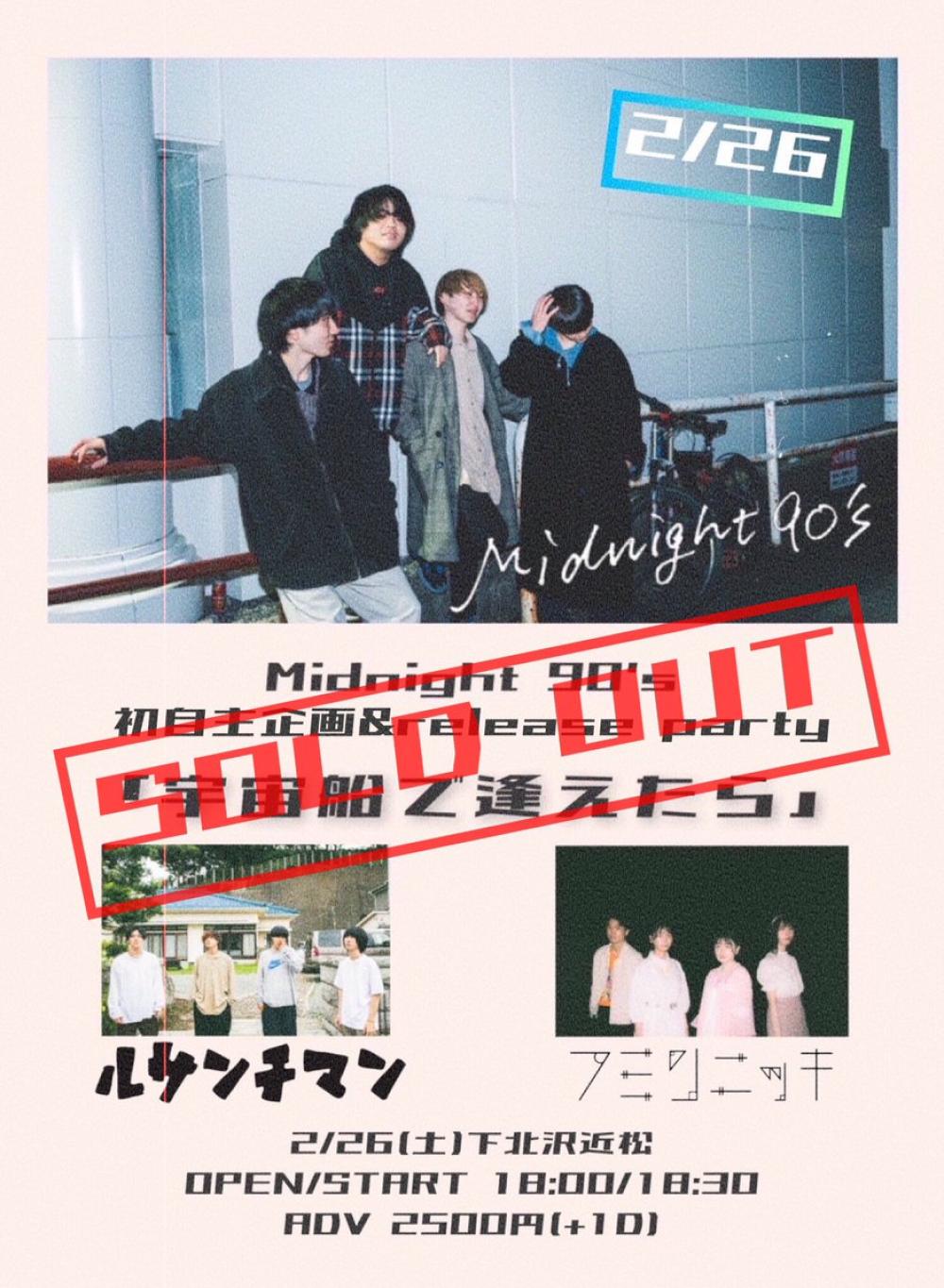 Midnight 90's初自主企画 「宇宙船で逢えたら」