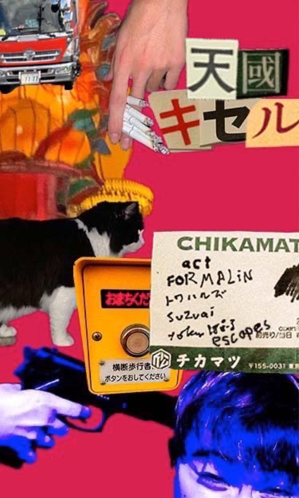 totemぽぉるSUPER TOUR FINAL 天國キセル