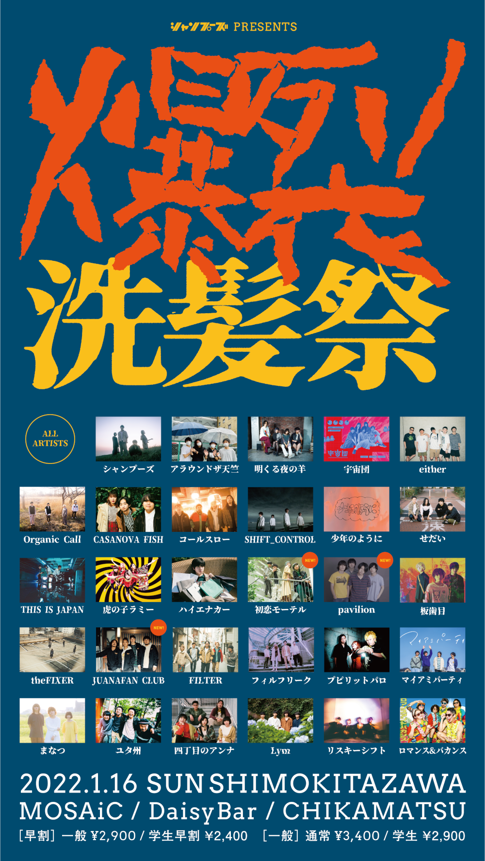 シャンプーズpre.「爆裂洗髪祭 2022」