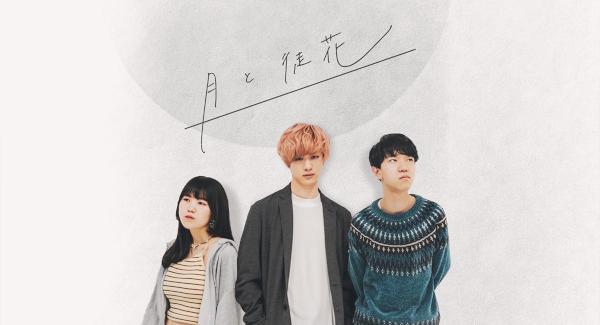 月と徒花 「羽化を待つ」リリースツアー『夢みる頃を過ぎても』東京編