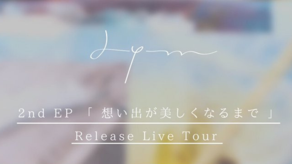Lym 2nd EP「想い出がうつくしくなるまで」 Release tour