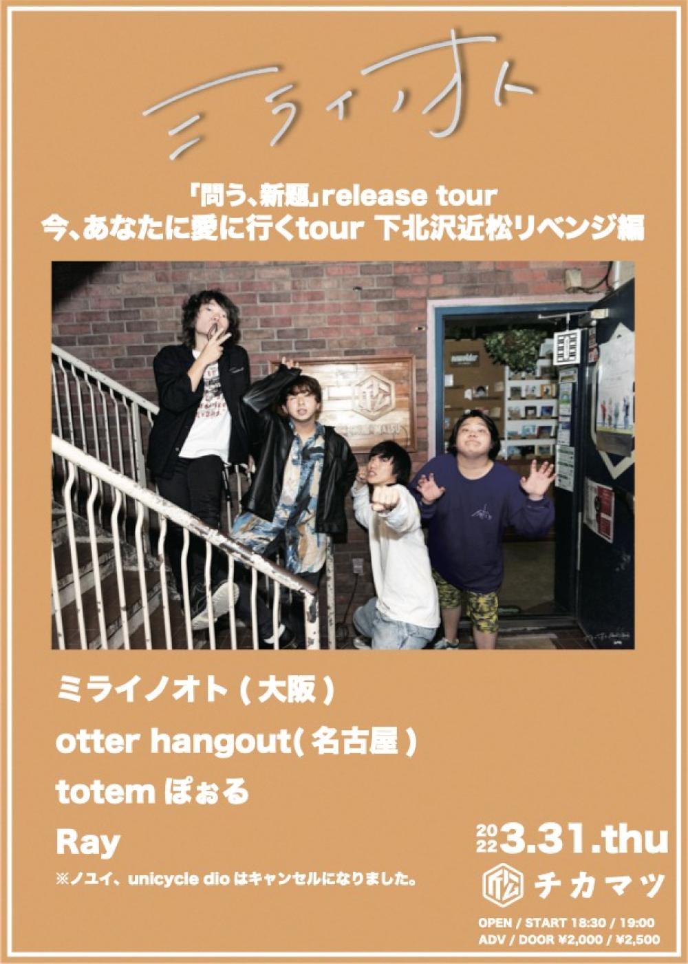 「問う、新題」release tour 今、あなたに愛に行くtuor 下北沢近松リベンジ編