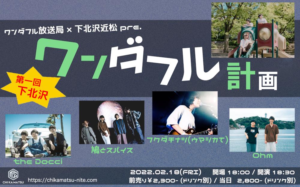 ワンダフル放送局 × 下北沢近松 pre.「第一回下北沢ワンダフル計画」