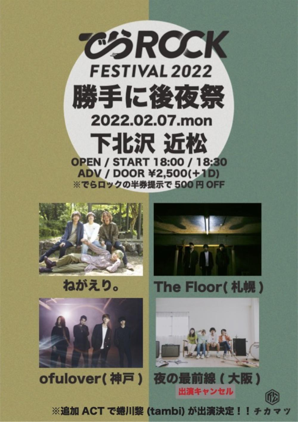 でらロック 勝手に後夜祭