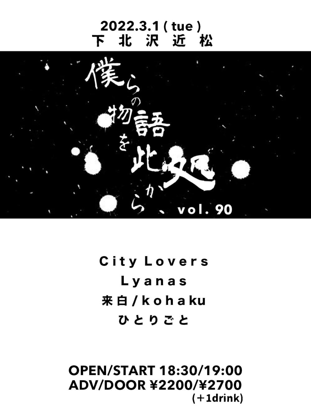 『僕らの物語を此処から、』 #90