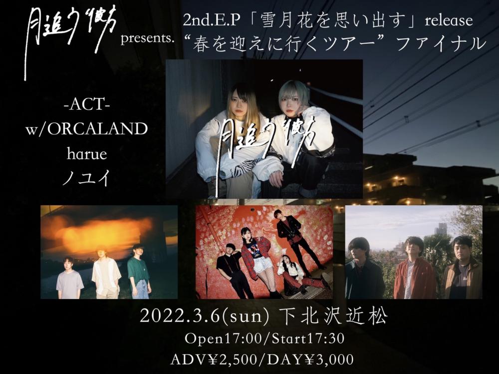 月追う彼方 2nd EP「雪月花を思い出す」リリースツアー『春を迎えに行くツアーFINAL』