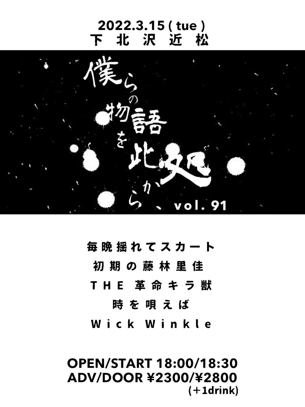 『僕らの物語を此処から、』 #91