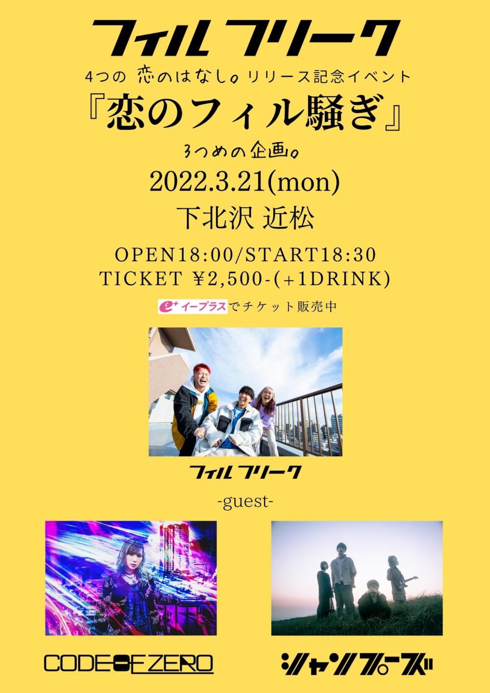 フィルフリーク『恋のフィル騒ぎ』3つめのきかく。