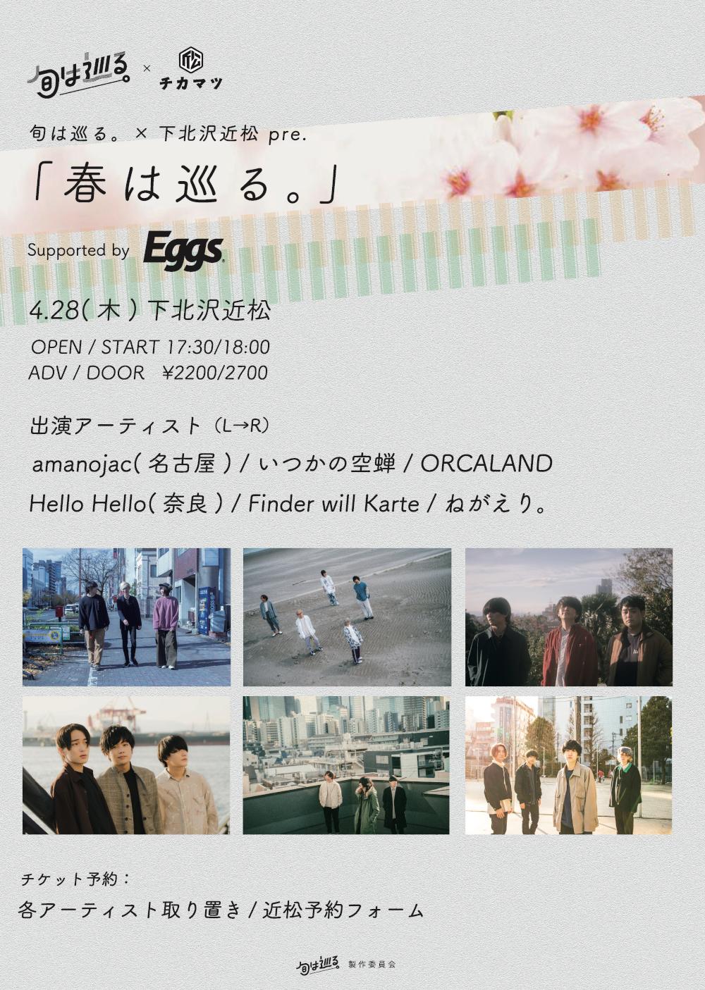 旬は巡る。× 下北沢近松 pre.『春は巡る。』-supported by Eggs-
