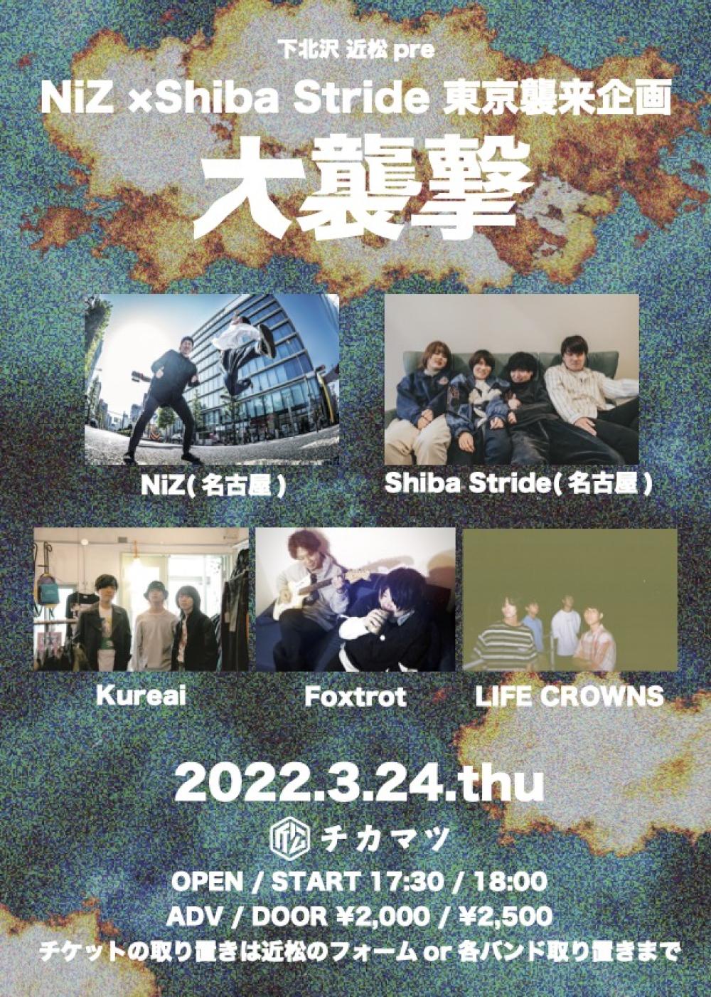 NiZ×Shiba Stride東京襲来企画 大襲撃