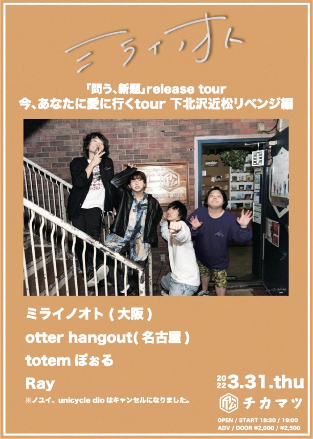 03/31 THU 「問う、新題」release tour 今、あなたに愛に行くtuor 下北沢近松リベンジ編 - 近松 (チカマツ)