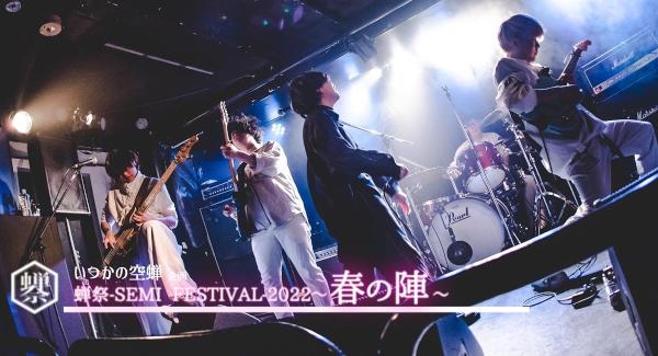 いつかの空蝉企画『蝉祭 SEMI  FESTIVAL 2022〜春の陣〜』