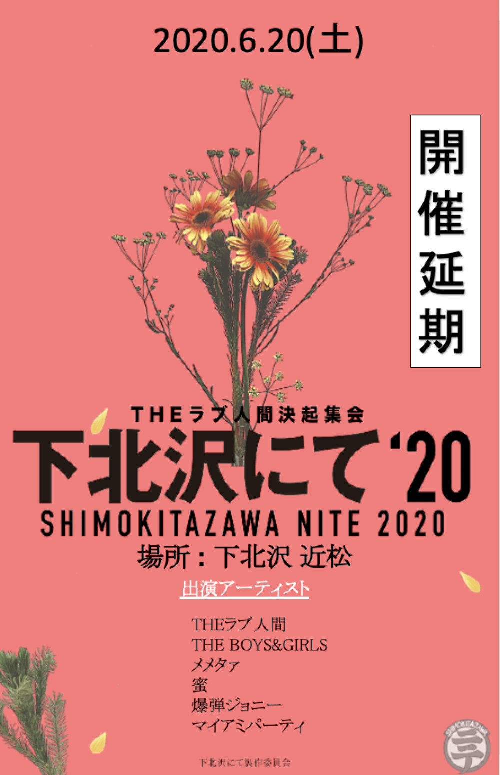 THEラブ人間決起集会 下北沢にて'20