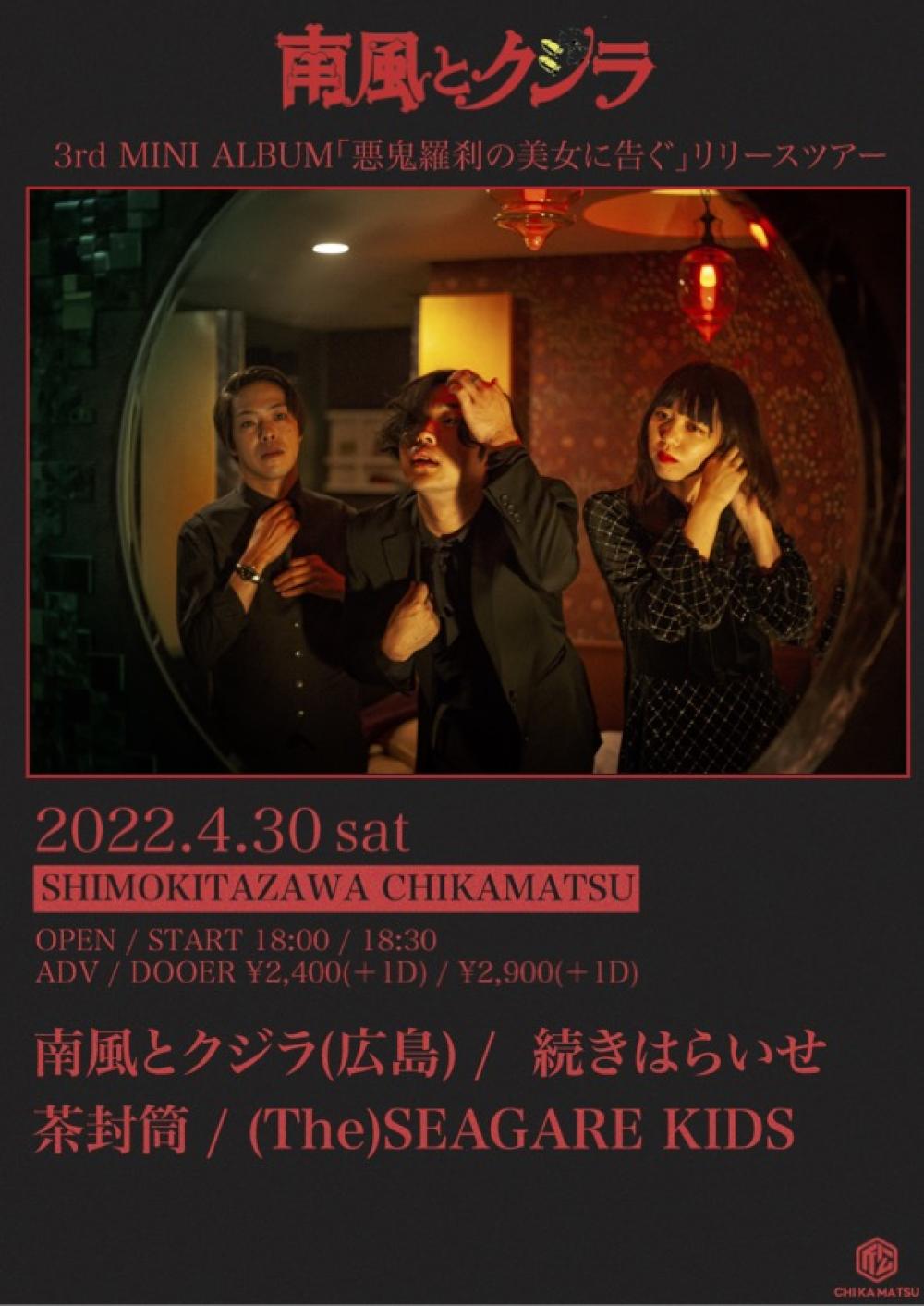 南風とクジラ 悪鬼羅刹の美女に告ぐツアー