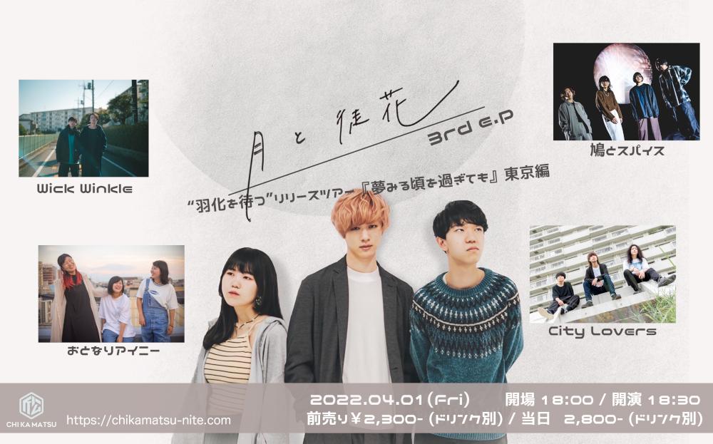 月と徒花 「羽化を待つ」リリースツアー『夢みる頃を過ぎても』東京編