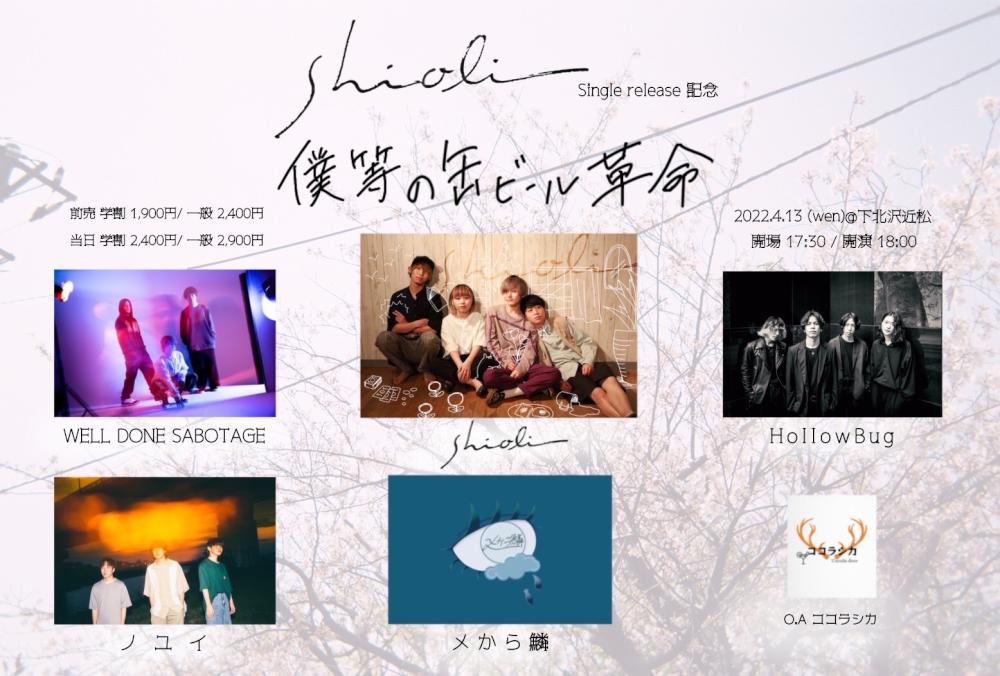 shioli singleリリース記念『僕等の缶ビール革命』