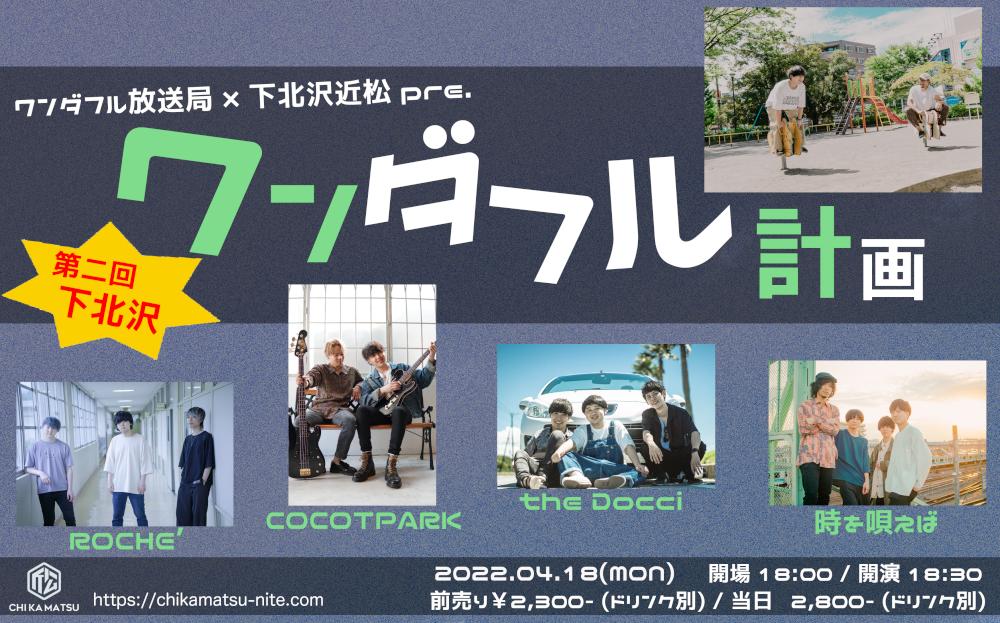 ワンダフル放送局 × 下北沢近松 pre.「第二回下北沢ワンダフル計画」 