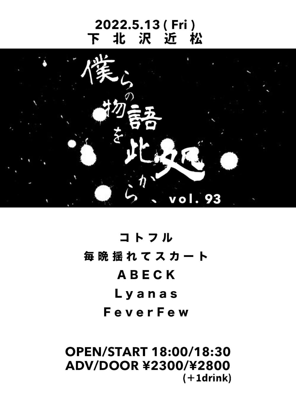『僕らの物語を此処から、』 #93
