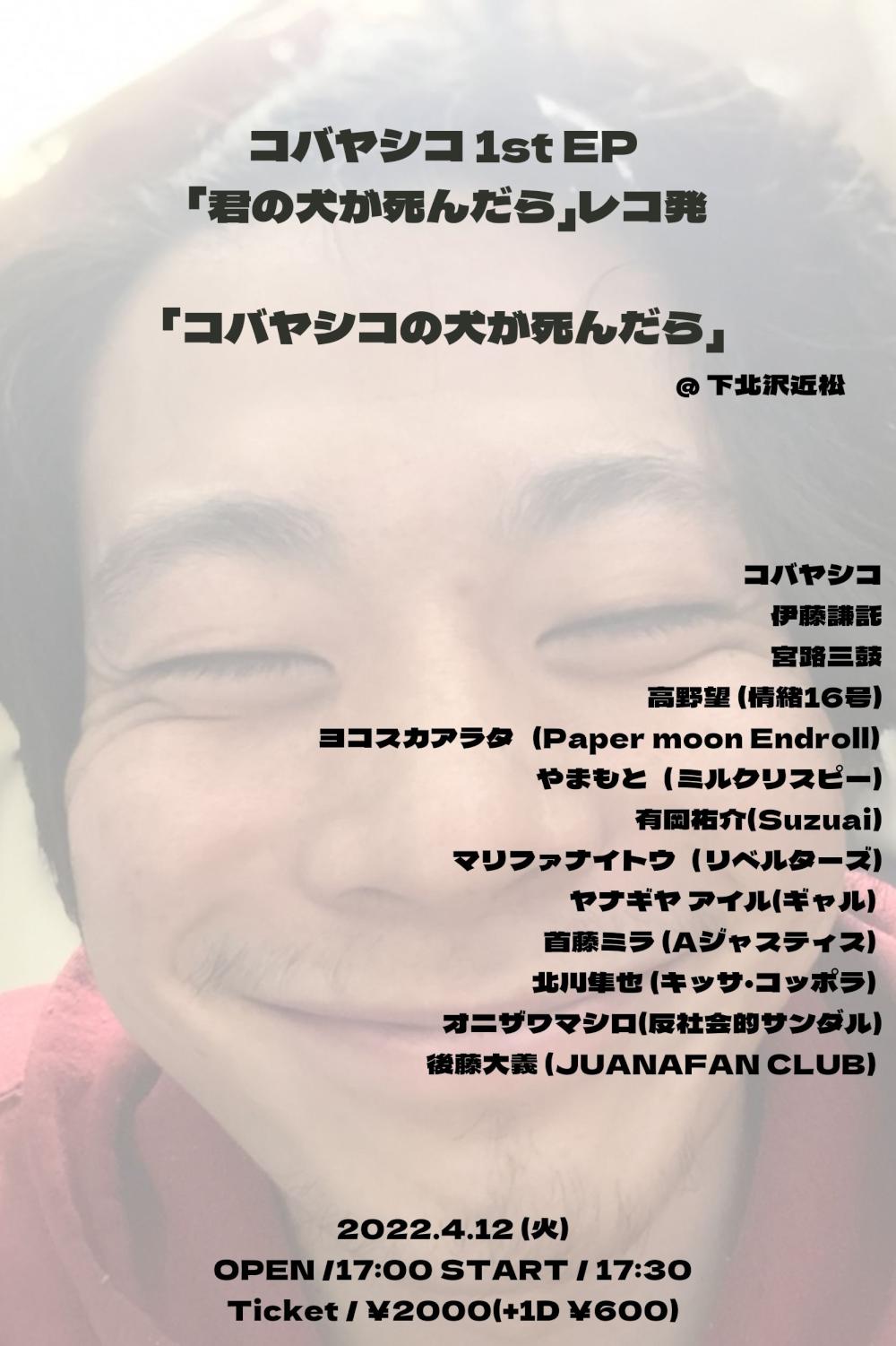 コバヤシコ 1st EP 「君の犬が死んだら」レコ発 「コバヤシコの犬が死んだら」