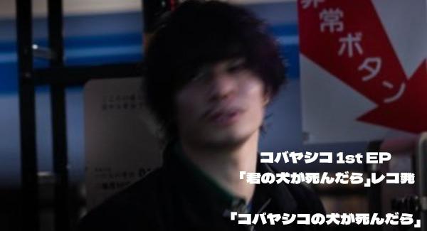コバヤシコ 1st EP 「君の犬が死んだら」レコ発 「コバヤシコの犬が死んだら」