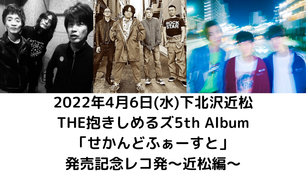 THE抱きしめるズ5th Album 「せかんどふぁーすと」 発売記念レコ発〜近松編〜