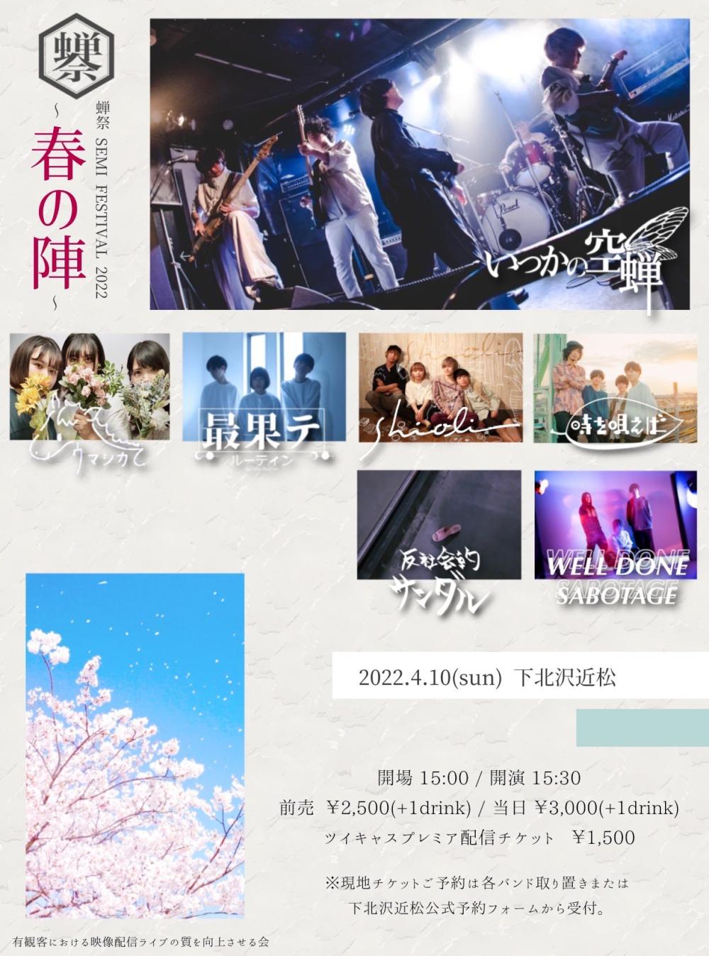 いつかの空蝉企画『蝉祭 SEMI  FESTIVAL 2022〜春の陣〜』