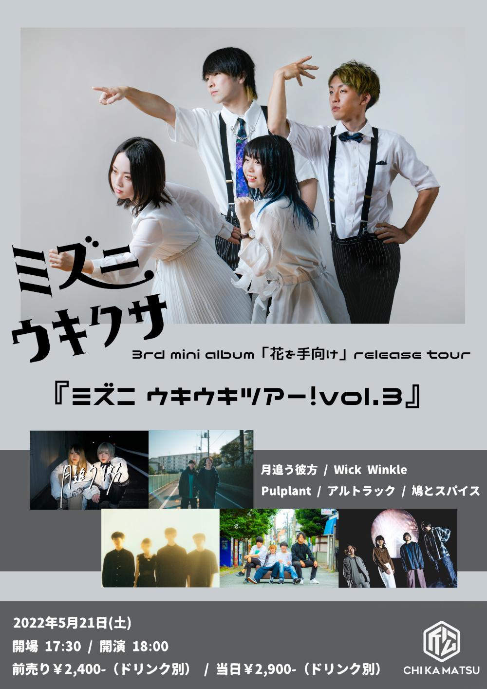 ミズニ ウキクサ 3rd mini album「花を手向け」release tour『ミズニ ウキウキツアー！vol.3』