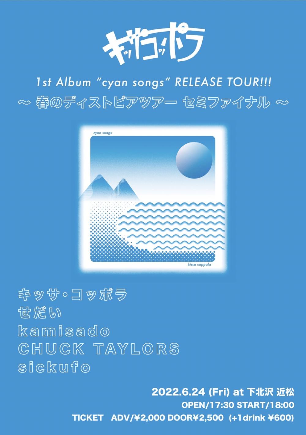キッサ・コッポラ 1st ALBUM  『cyan songs』 RELEASE TOUR 「春のディストピアツアーセミファイナル」