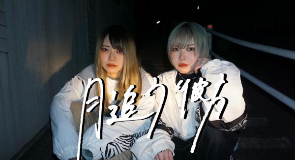 月追う彼方　雪月花を思い出す release おかわりtour「君に会いに行くツアー」FINAL