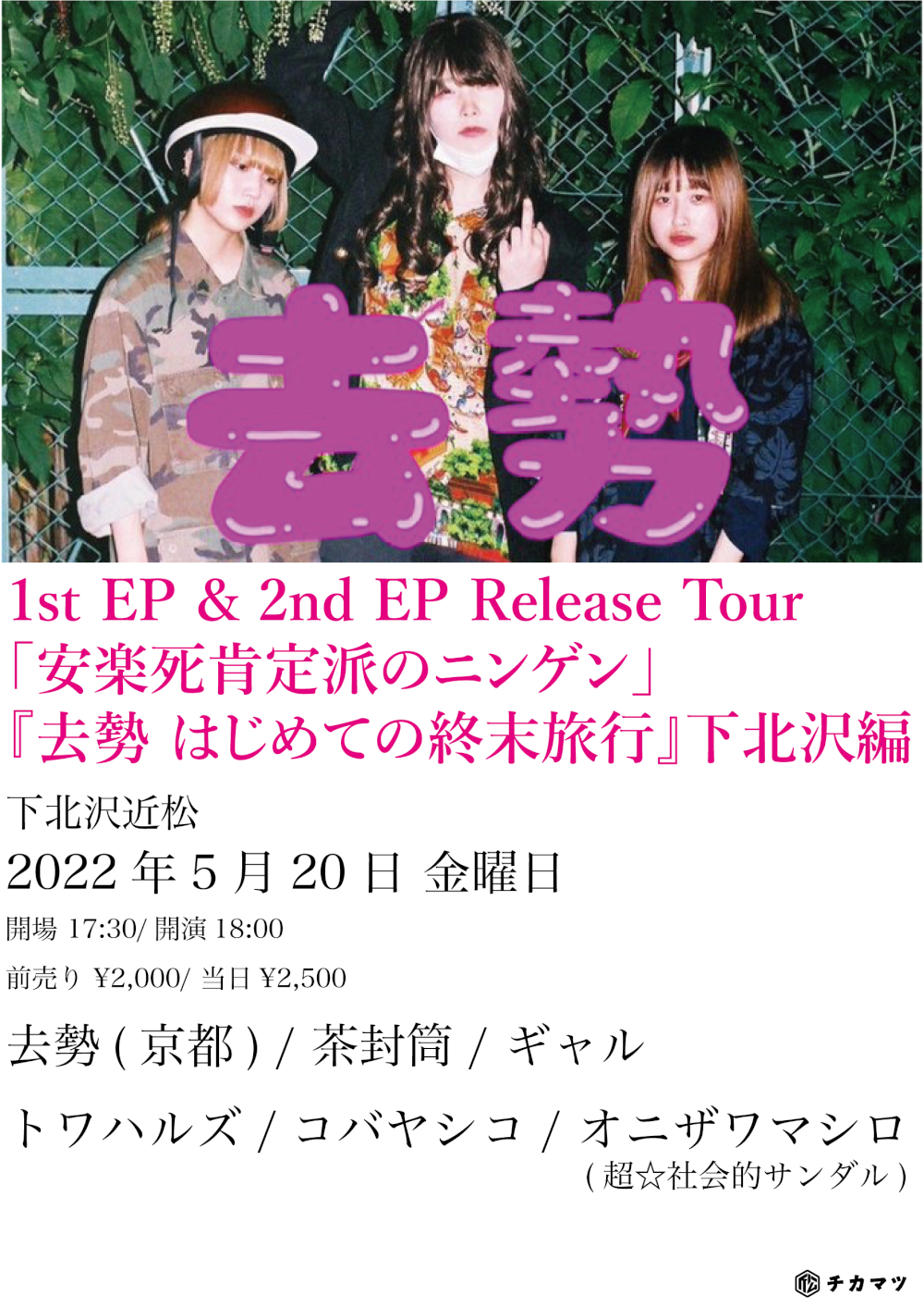 去勢 1st EP & 2nd EP Release Tour 「安楽死肯定派のニンゲン」 ~ 去勢 はじめての終末旅行 ~