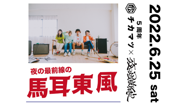 下北沢 近松 × 夜の最前線presents. 『夜の最前線の馬耳東風』 ～下北沢 近松5周年記念～