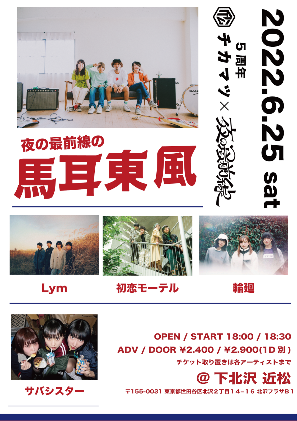 下北沢 近松 × 夜の最前線presents. 『夜の最前線の馬耳東風』 ～下北沢 近松5周年記念～